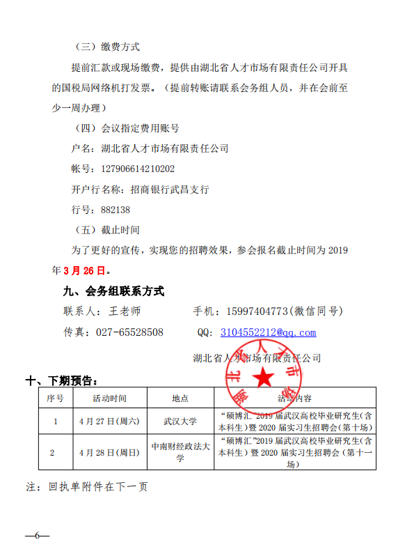 "硕博汇"2019年春季高校毕业硕博研究生招聘会邀请函