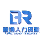 湖州雷博人力资源服务有限公司